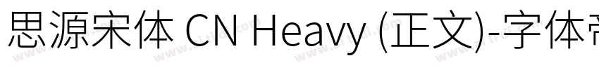 思源宋体 CN Heavy (正文)字体转换